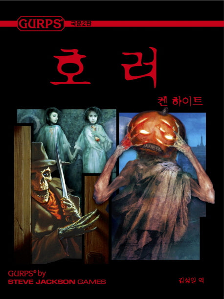 Gurps 호러
