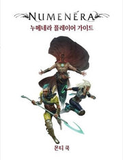 누메네라 플레이어 가이드