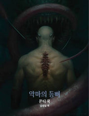 악마의 등뼈