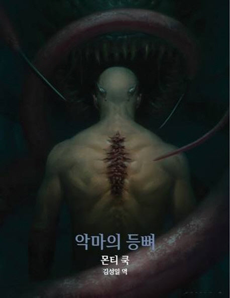 악마의 등뼈