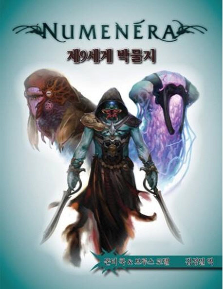제9세계 박물지(누메네라)(양장본 HardCover)