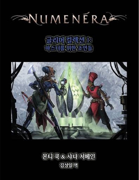 누메네라 글리머 컬렉션 1: 마스터를 위한 조언들