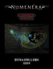 누메네라 글리머 컬렉션 2: 기이한 이야기들