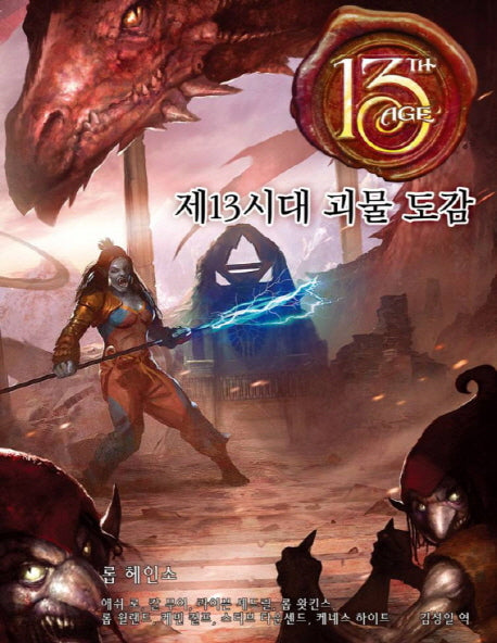 제13시대 괴물 도감(양장본 Hardcover)