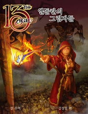 제13시대 엘돌란의 그림자들