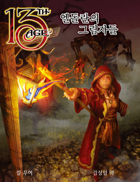 제13시대 엘돌란의 그림자들