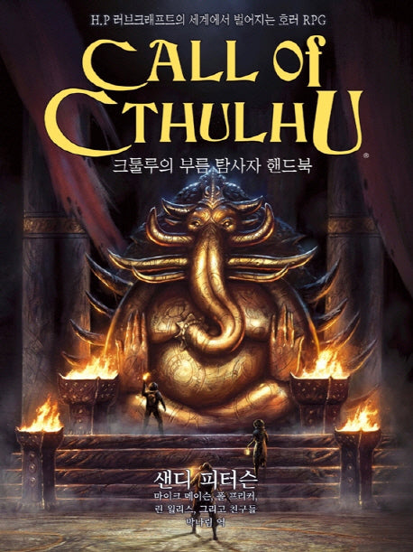 크툴루의 부름: 탐사자 핸드북