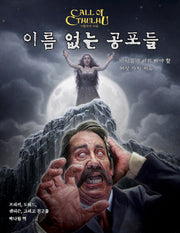 크툴루의 부름: 이름 없는 공포들
