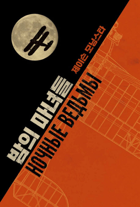 밤의 마녀들(양장본 HardCover)