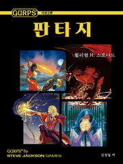Gurps 판타지(2판)