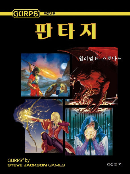 Gurps 판타지(2판)