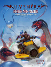 누메네라: 세상을 여는 열쇠들