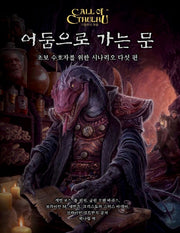 크툴루의 부름: 어둠으로 가는 문