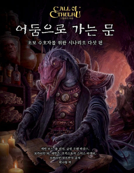크툴루의 부름: 어둠으로 가는 문