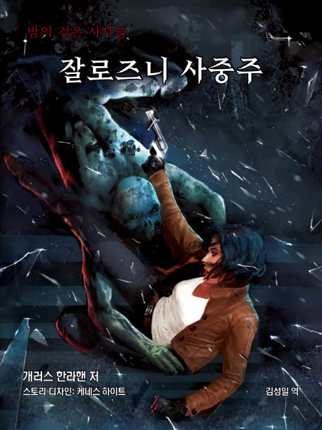 밤의 검은 사자들: 잘로즈니 사중주
