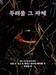 두려움 그 자체