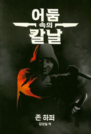 어둠 속의 칼날