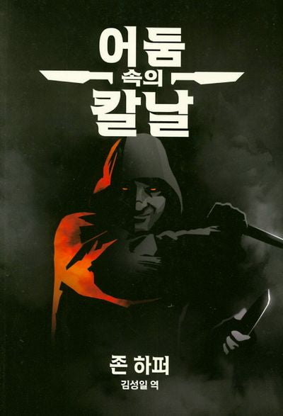 어둠 속의 칼날