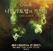 니알라토텝의 가면들(수호자 스크린 팩)