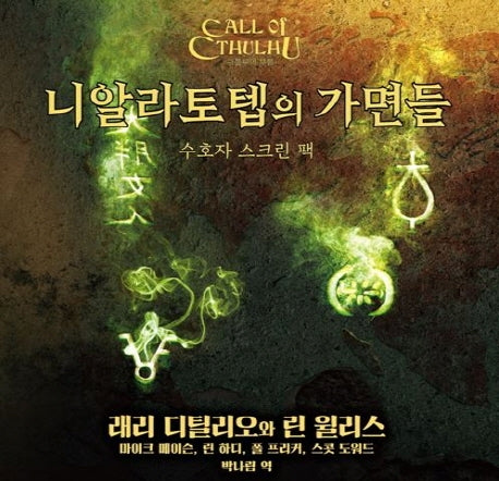니알라토텝의 가면들(수호자 스크린 팩)