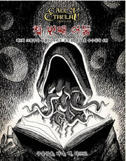 첫 번째 어둠(크툴루의 부름)
