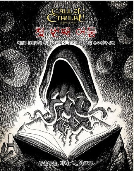첫 번째 어둠(크툴루의 부름)