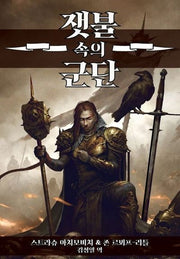 잿불 속의 군단