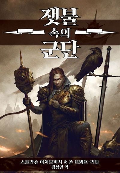 잿불 속의 군단