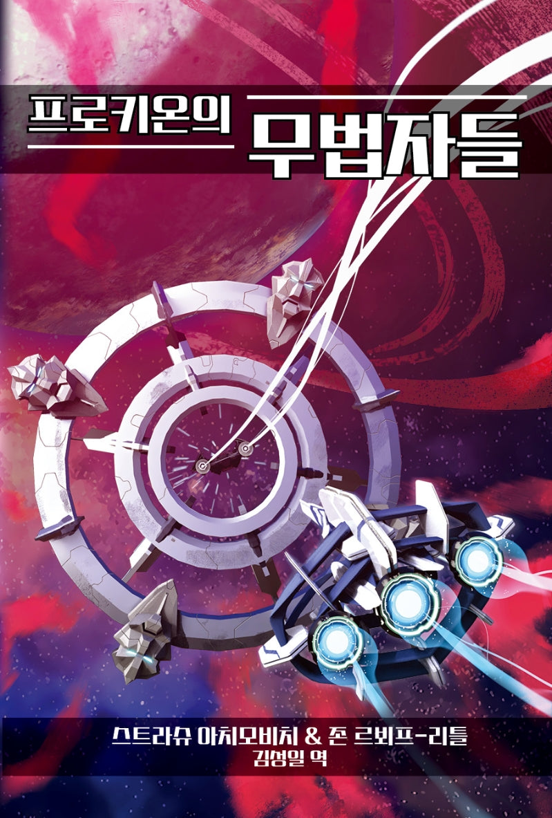 프로키온의 무법자들