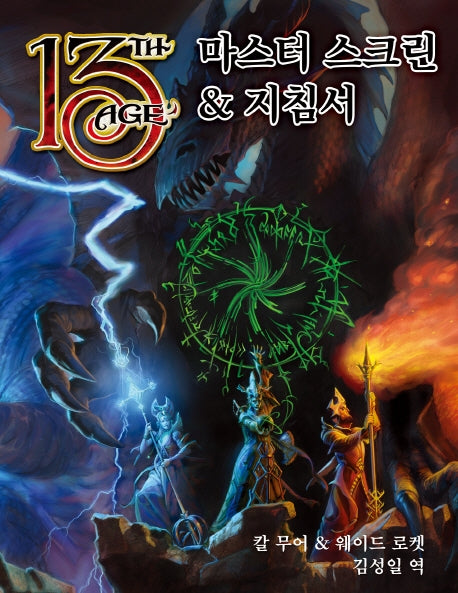 제13시대 마스터 스크린 & 지침서