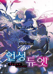 언성 듀엣 리프라이즈