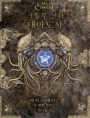 크툴루 신화 대마도서(크툴루의 부름 시리즈)(양장본 Hardcover)