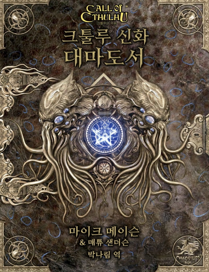 크툴루 신화 대마도서(크툴루의 부름 시리즈)(양장본 Hardcover)
