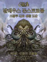 말레우스 몬스트로룸 1: 신화의 괴물들(크툴루의 부름 시리즈)(양장본 Hardcover)