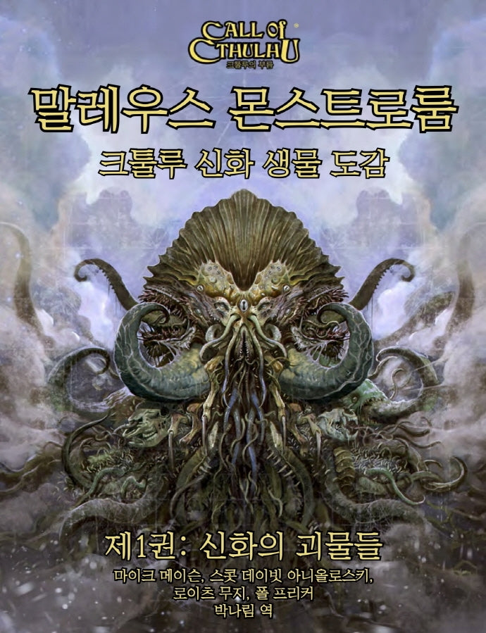 말레우스 몬스트로룸 1: 신화의 괴물들(크툴루의 부름 시리즈)(양장본 Hardcover)