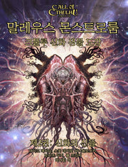 말레우스 몬스트로룸 2: 신화의 신들(크툴루의 부름 시리즈)(양장본 HardCover)