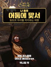 나 홀로 어둠에 맞서