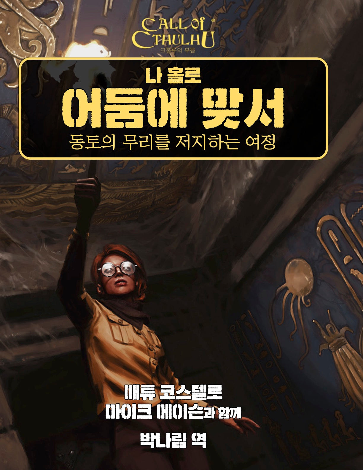 나 홀로 어둠에 맞서
