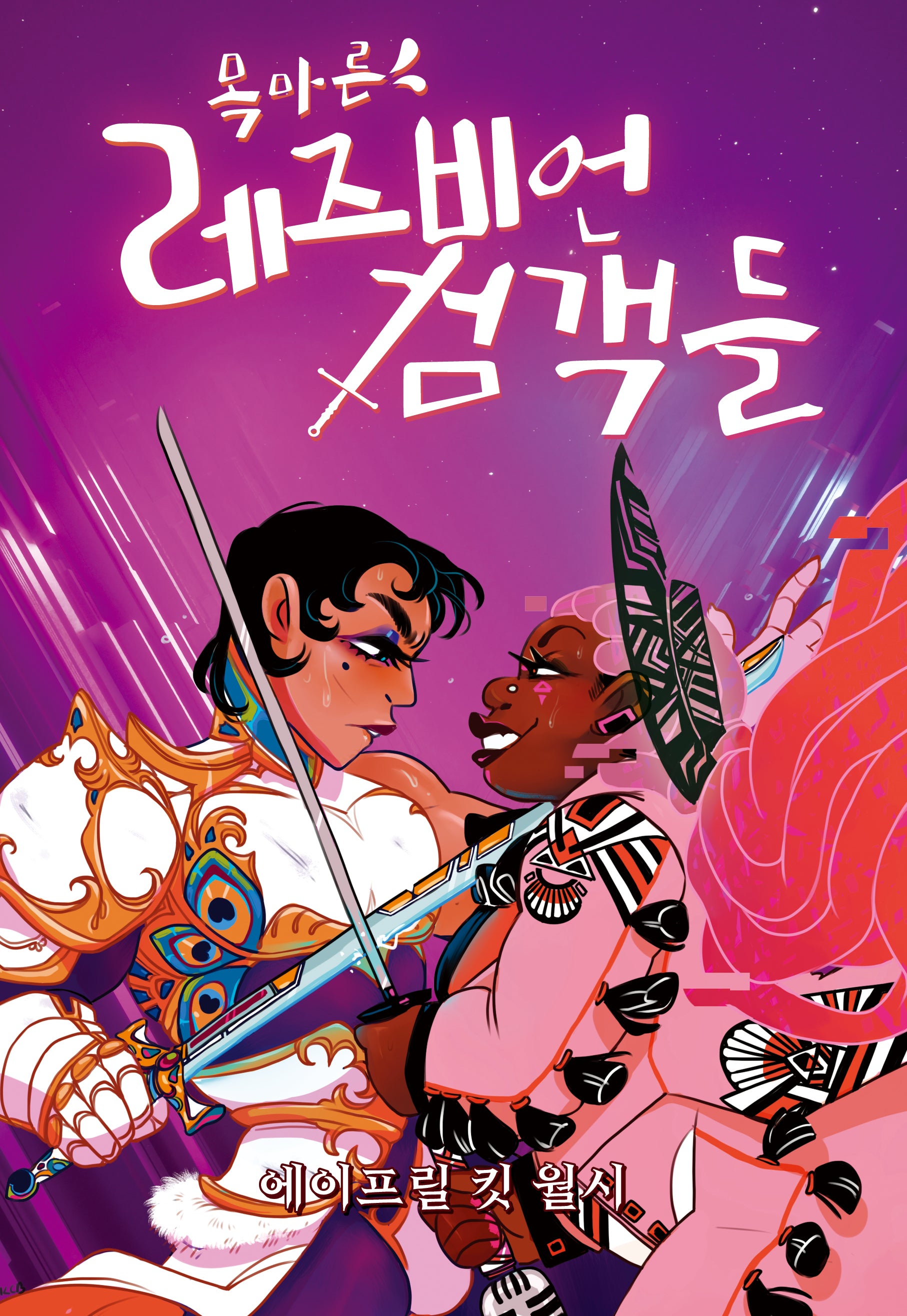 목마른 레즈비언 검객들(양장본 Hardcover)