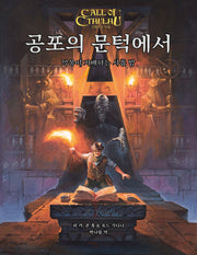 공포의 문턱에서