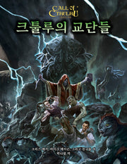 크툴루의 교단들(크툴루의 부름 시리즈)