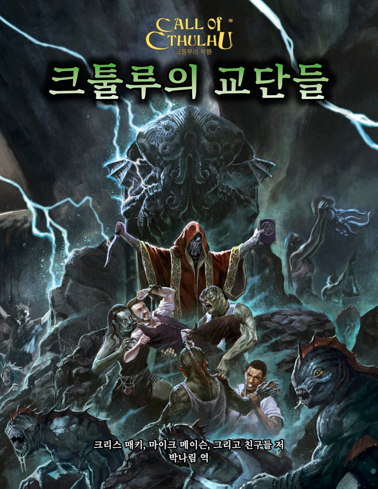 크툴루의 교단들(크툴루의 부름 시리즈)
