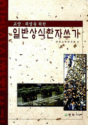 일반상식 한자쓰기