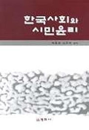 한국사회와 시민윤리