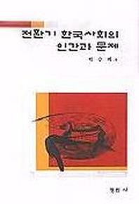 전환기 한국사회의 인간과 문제