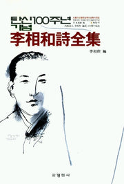 이상화시전집
