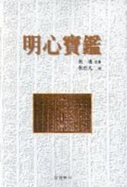 명심보감