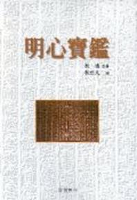 명심보감