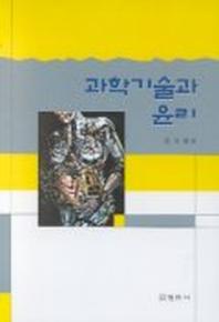 과학기술과 윤리