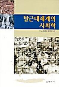 탈근대세계의 사회학